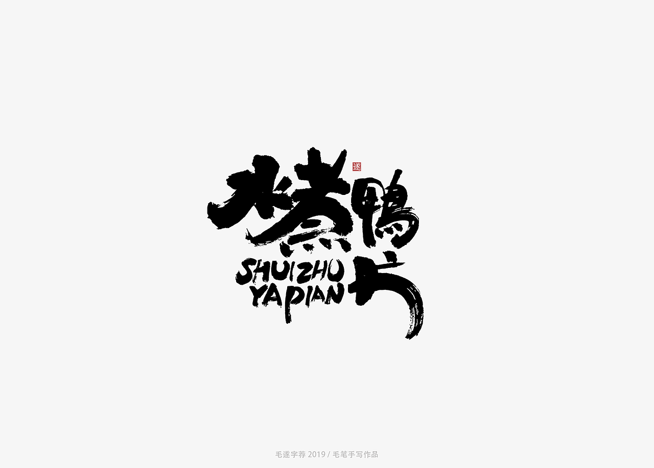手写书法字体logo（图ZMTYzMjQyNjU2） - Logo - 站酷设计师毛遂字荐原创素材 - 站酷ZCOOL