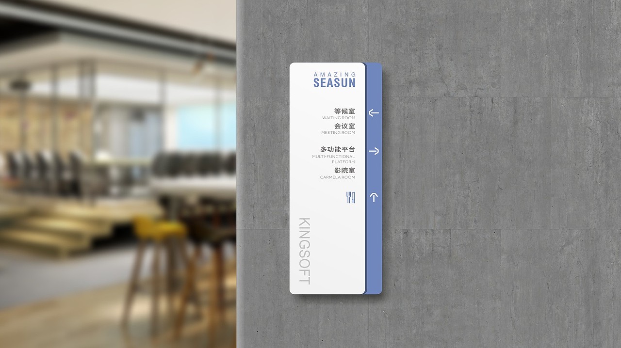 KINGSOFT金山集团新总部环境导视识别系统