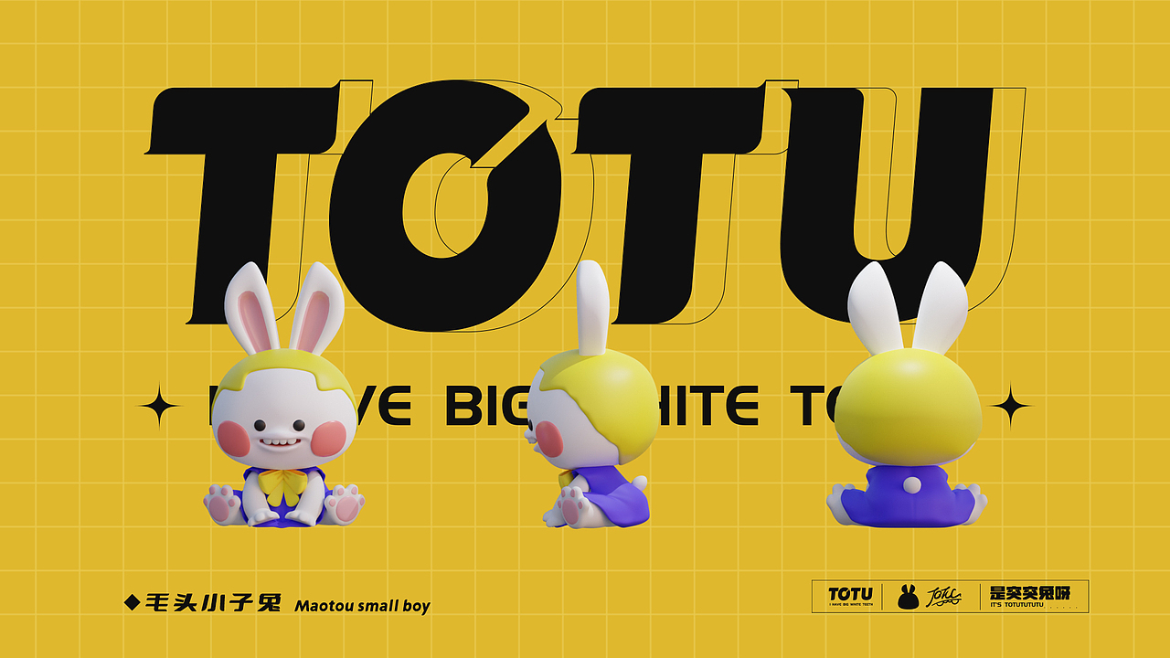 笑出强大——TOTU突突兔