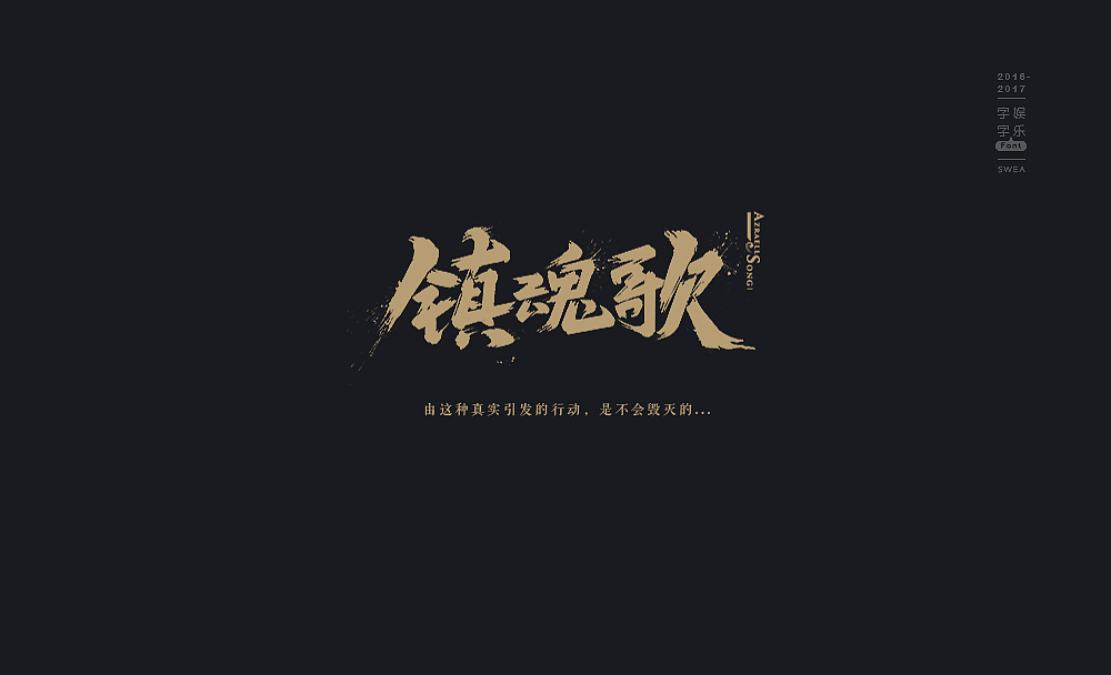 2016-2017-字娱字乐④-handwritten（图ZNzg5MjEwODQ=） - 字体/字形 - 站酷设计师Swea丶瑋原创素材 - 站酷ZCOOL