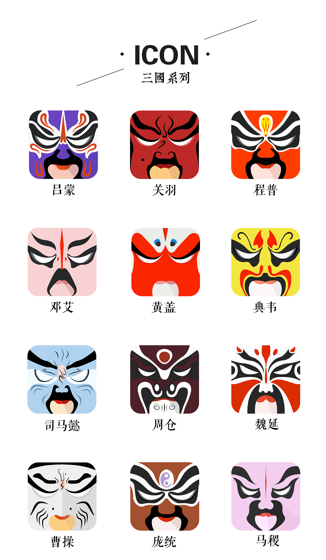 三国脸谱图标/web风格音乐icon设计 - 原创作品 - 站酷(zcool)