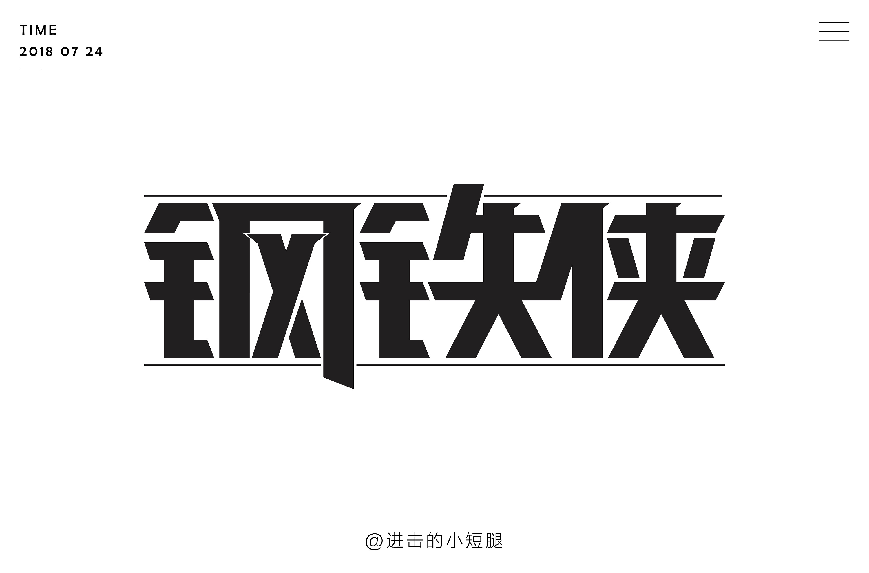 《字体设计-临摹练习集》