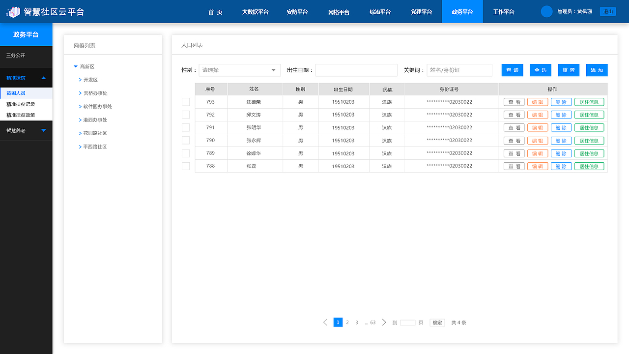 智慧社区一体化平台（图ZMTY3MzI0MzY0） - 软件界面 - 站酷设计师Poison黄原创素材 - 站酷ZCOOL