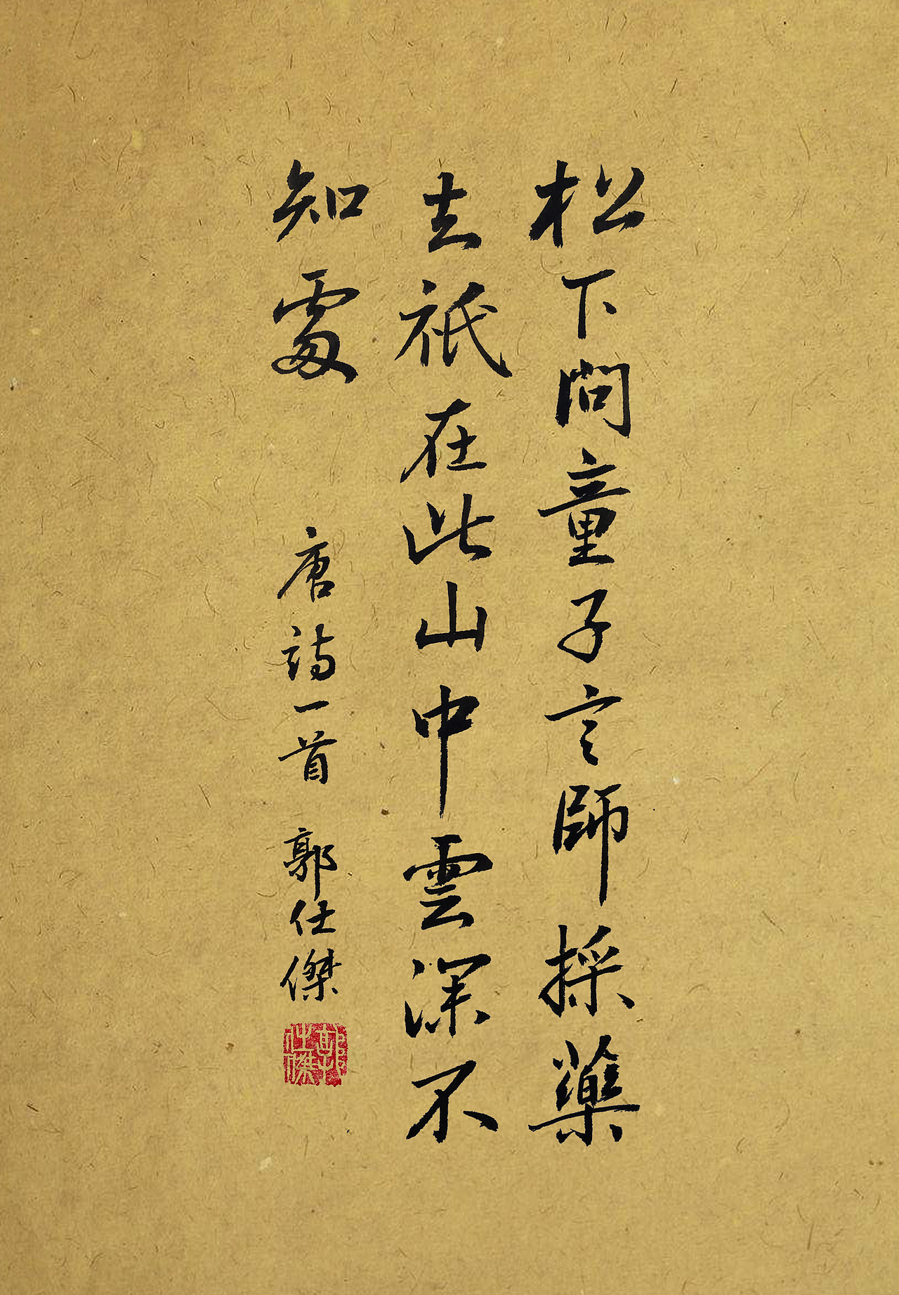 毛笔字小作集（图ZMTAxOTkxNTI4） - 书法 - 站酷设计师郭仕杰原创素材 - 站酷ZCOOL