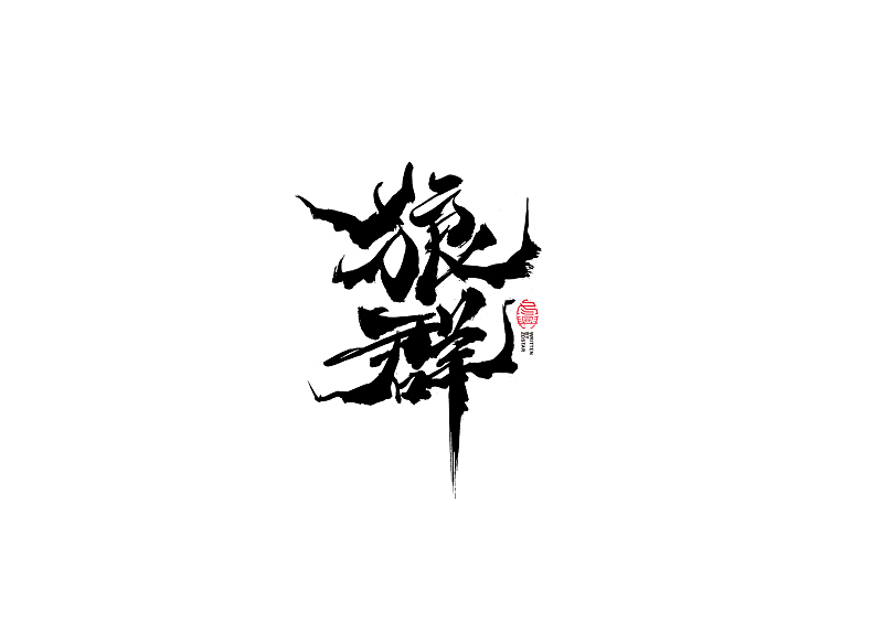 书法字体设计｜第111回（图ZMjQ4MDY4ODA0） - 字体/字形 - 站酷设计师冬兴原创素材 - 站酷ZCOOL