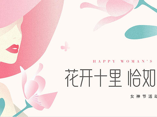 2023花开十里 恰如你三八女神节主题活动策划方案-29P