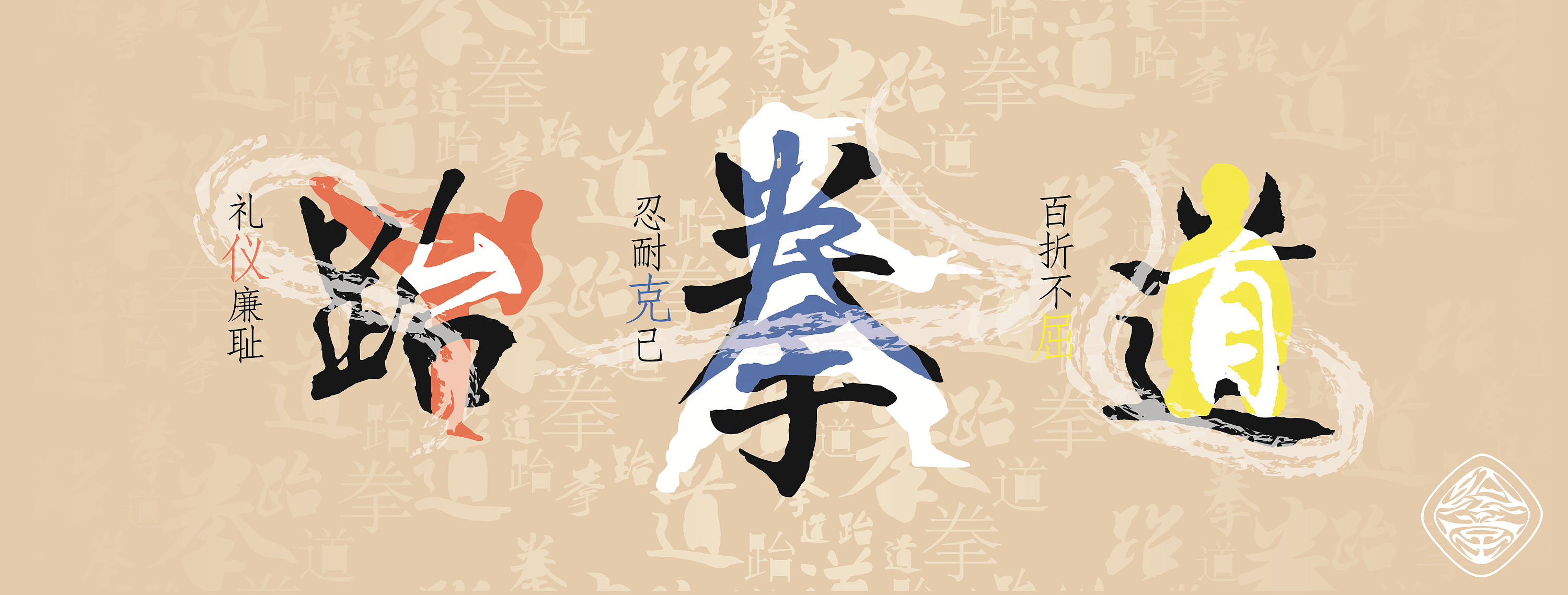 跆拳道(字体设计)