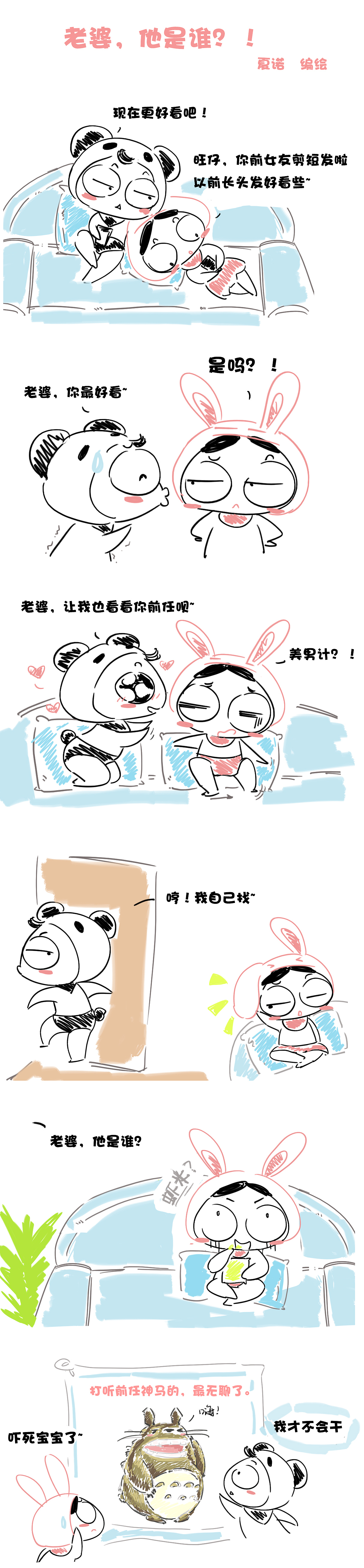 旺仔和阿呆 温情文艺可爱小故事 《老婆，他是谁？》（图ZNDg4Nzg5Njg=） - 短篇/格漫 - 站酷设计师旺仔和阿呆原创素材 - 站酷ZCOOL