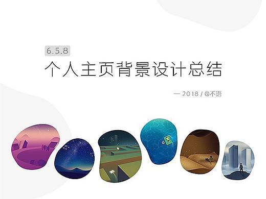 個(gè)人主頁背景的設(shè)計(jì)思考總結(jié)（個(gè)人主頁-ZMzA5NTIzNjQ=） - 其他平面 - 站酷設(shè)計(jì)師執(zhí)迷O(shè)bsesse原創(chuàng)素材 - 站酷ZCOOL