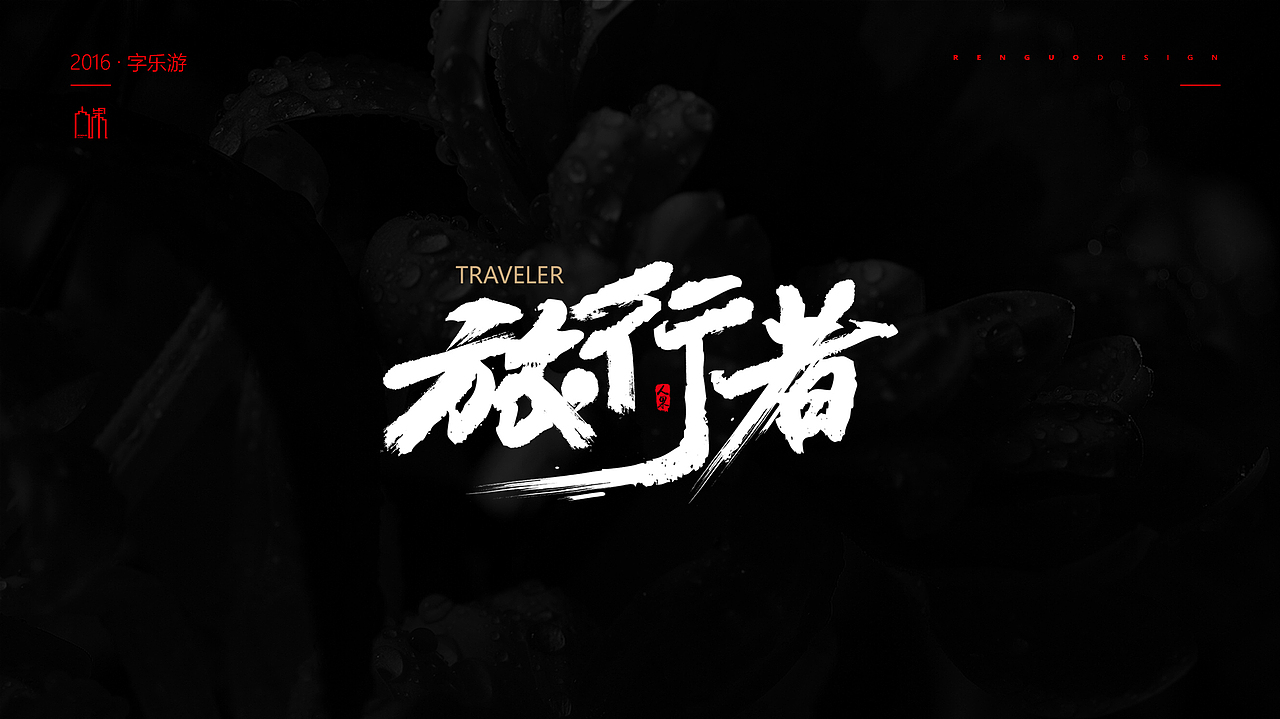 【人果RENGUO】2016字设精选集合（图ZNjY5NDMxMjQ=） - 字体/字形 - 站酷设计师人果RGO原创素材 - 站酷ZCOOL