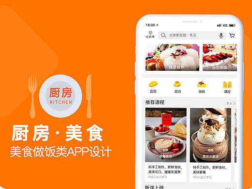 厨房·美食APP