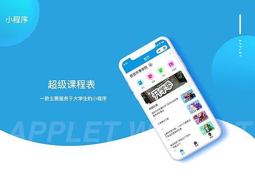 超级课程表小程序