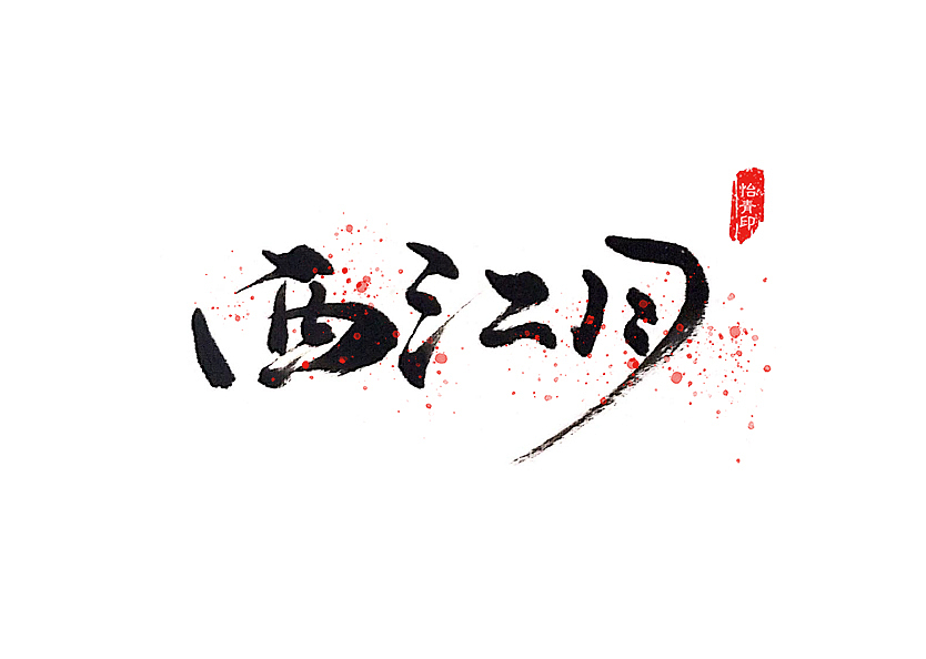 毛笔字集之词牌名