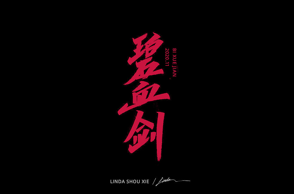 《笑傲江湖》手写字体（图ZMjMzMTczODQ4） - 字体/字形 - 站酷设计师94Linda原创素材 - 站酷ZCOOL