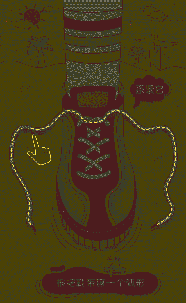 开跑前的准备动作,系紧鞋带(沿着鞋带在屏幕上滑动相应手势后,进入下一个页面)