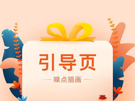 引导页-噪点插画（个人主页-ZNDIyMjcyMjg=） - 闪屏/壁纸 - 站酷设计师多彩糖原创素材 - 站酷ZCOOL