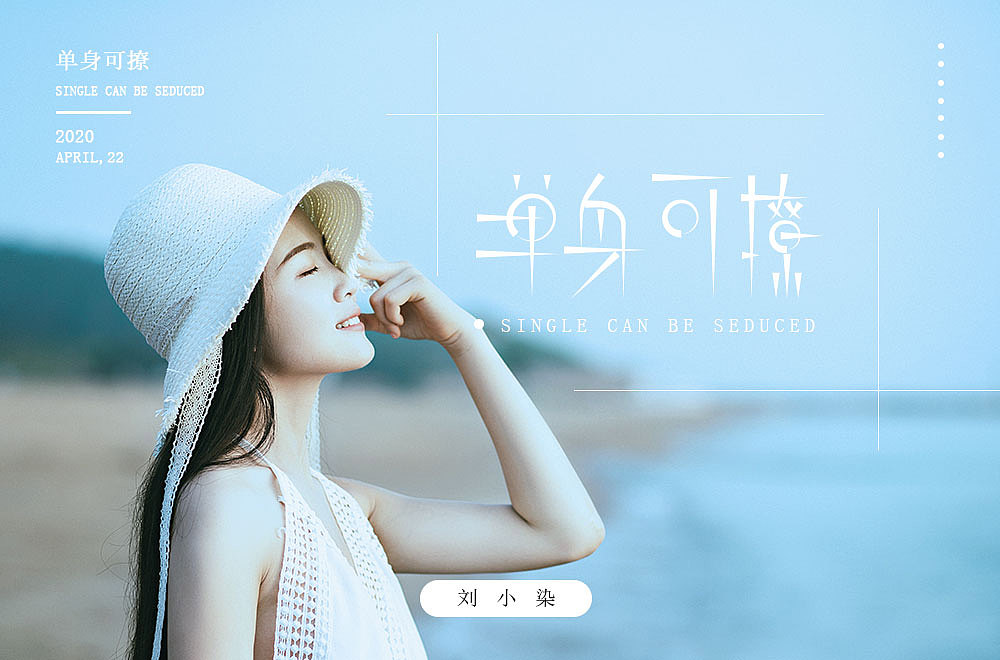 最近一直在参加每日一字的字体设计（图ZMjA1MjIxNTA0） - 字体/字形 - 站酷设计师刘小染原创素材 - 站酷ZCOOL