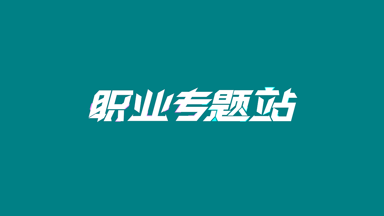 工作那些字（图ZMjUzMDUyNDIw） - 字体/字形 - 站酷设计师回首是否依旧原创素材 - 站酷ZCOOL