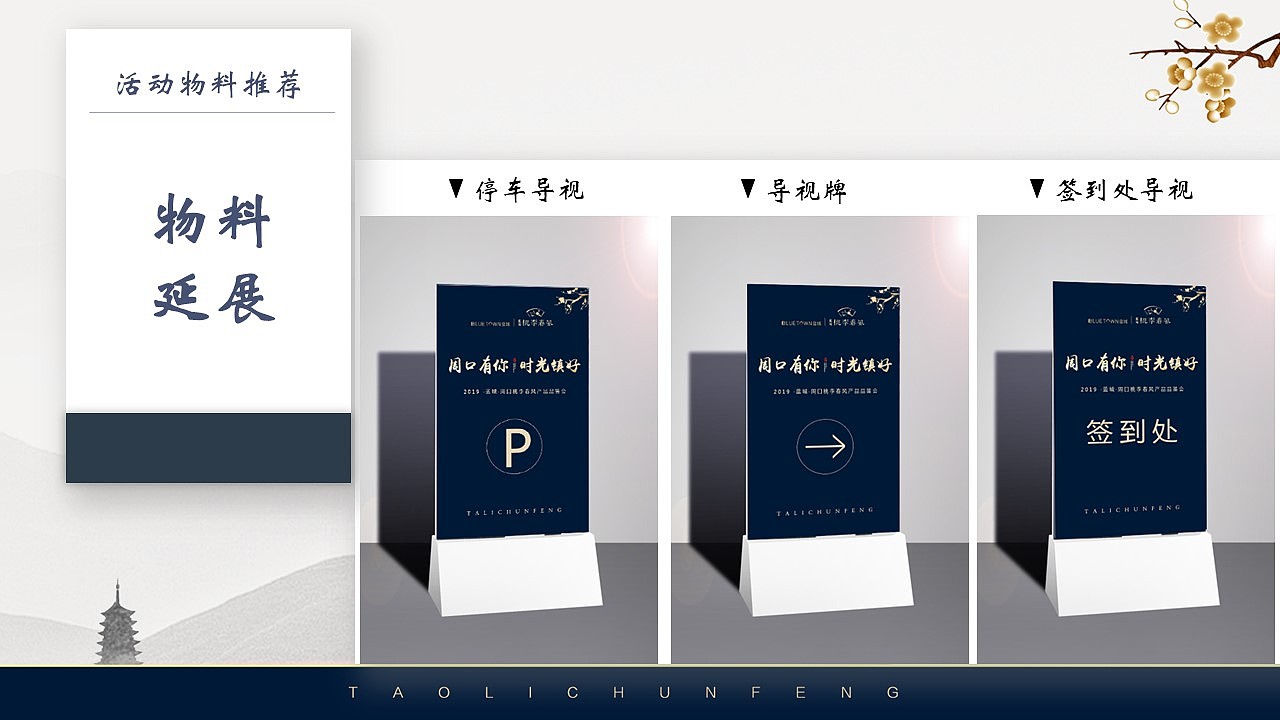 河南蓝城·周口桃李春风产品品鉴会活动方案