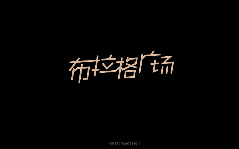 字作（图ZODEyOTk3NTI=） - 字体/字形 - 站酷设计师小小布谷鸟原创素材 - 站酷ZCOOL