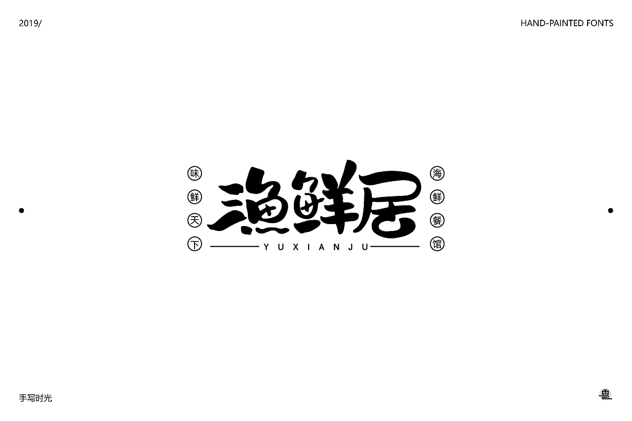 手绘字体合集 | 壹