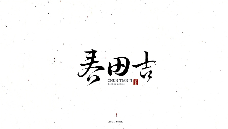 字体设计小结（图ZNzEwNjcwOTY=） - 字体/字形 - 站酷设计师小L先生原创素材 - 站酷ZCOOL