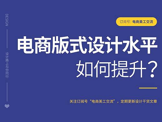 电商版式设计，該如何提升？