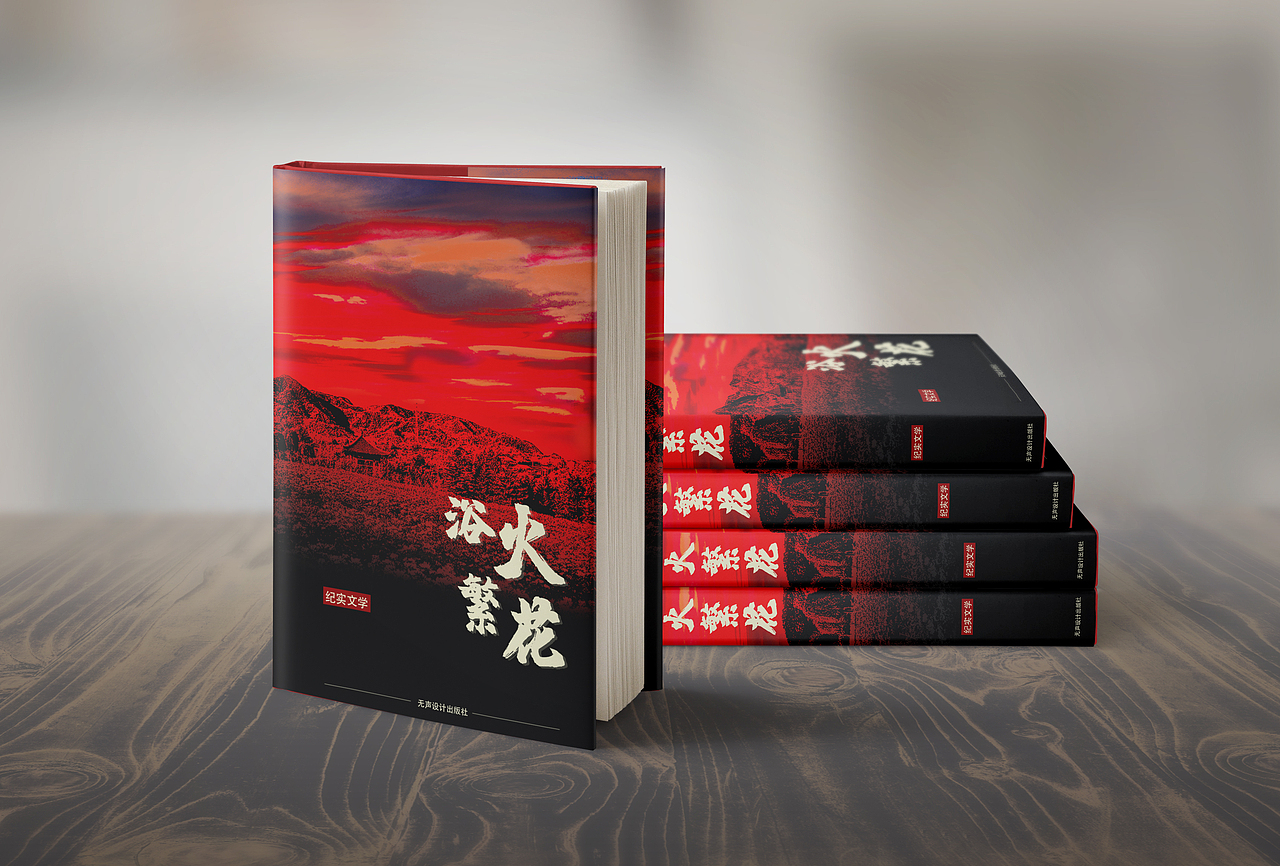 《浴火繁花》书面包装设计（图ZMjQ1MTgzOTk2） - 书籍/画册 - 站酷设计师无声小哥原创素材 - 站酷ZCOOL
