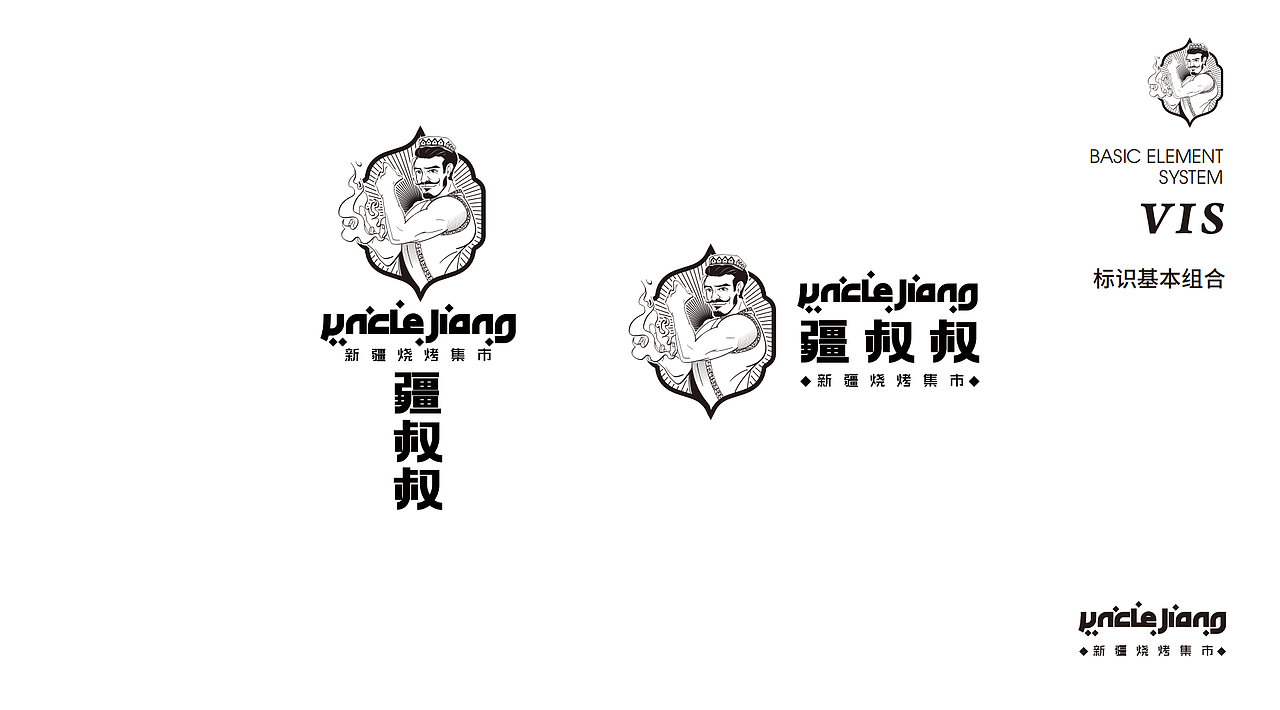品牌设计 | 疆叔叔:释放新疆烧烤的地域魔力