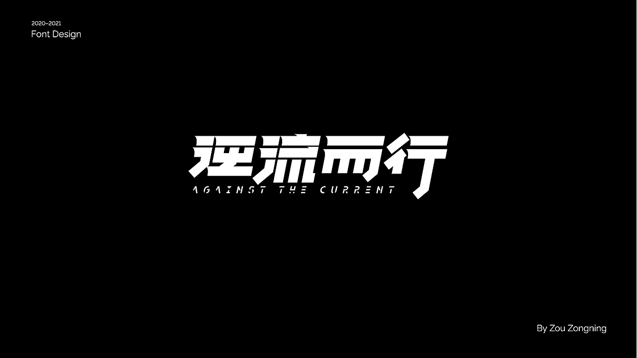 字体设计 | 小结（图ZMjY5NzMyOTQw） - 字体/字形 - 站酷设计师邹宗宁原创素材 - 站酷ZCOOL