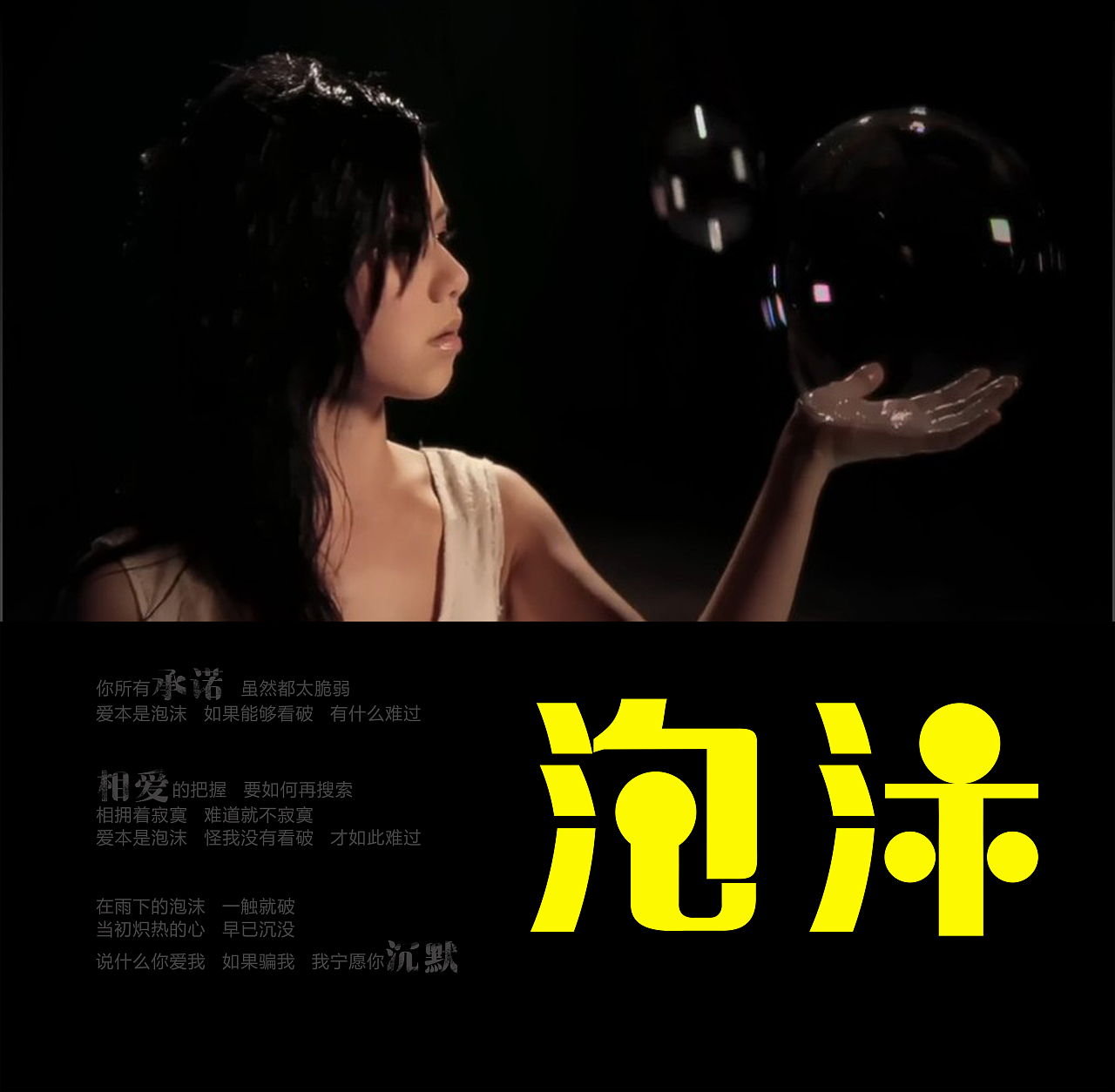 字体——泡沫,邓紫棋