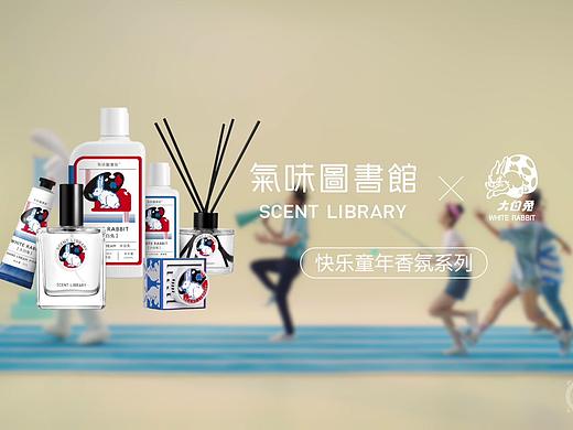 来点孩子气 | 气味图书馆x大白兔联名系列