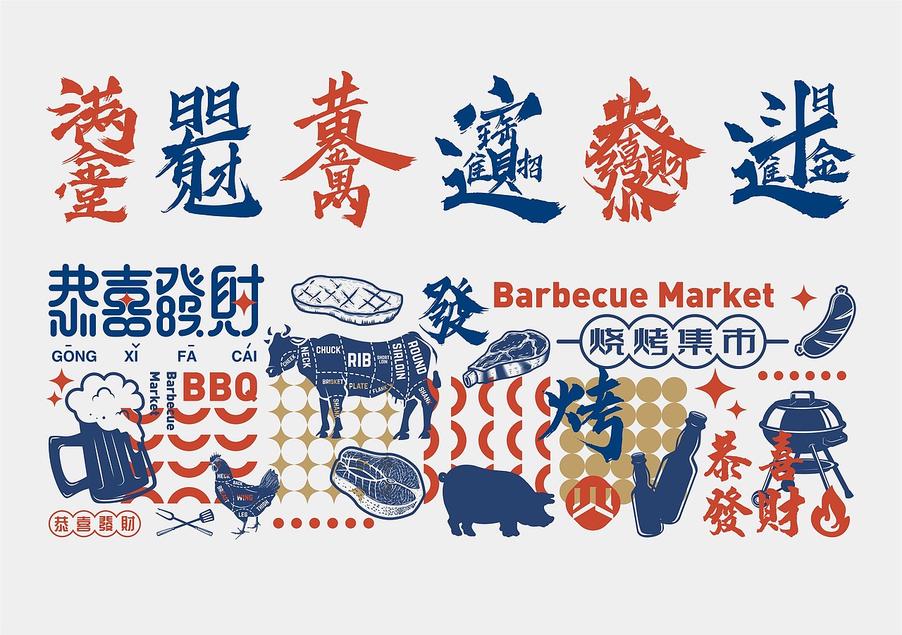 恭喜发财烧烤集市品牌视觉设计（图ZMjYzNDU1ODg0） - Logo - 站酷设计师品格艺术PD原创素材 - 站酷ZCOOL