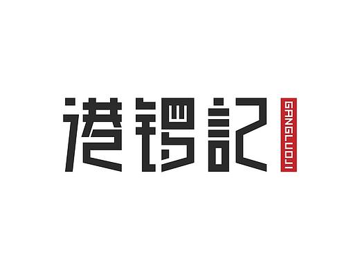 字体设计