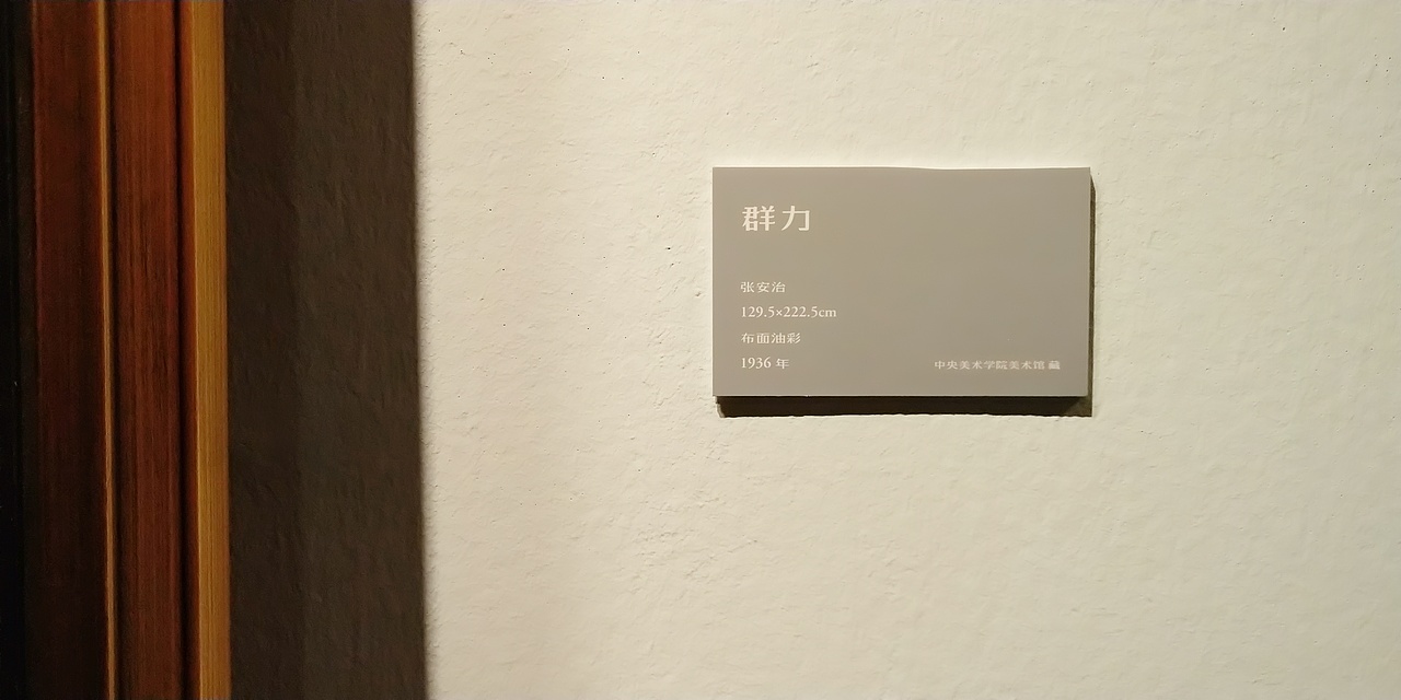 第一百O九集 焱琳浩文艺术 京城看徐悲鸿作品展