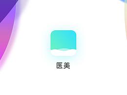 医美