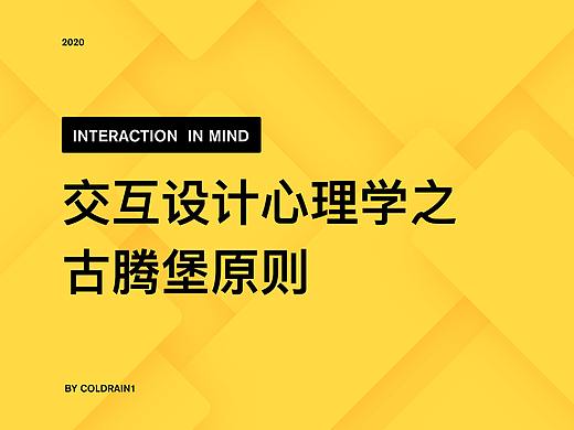 交互设计心理学之古腾堡原则
