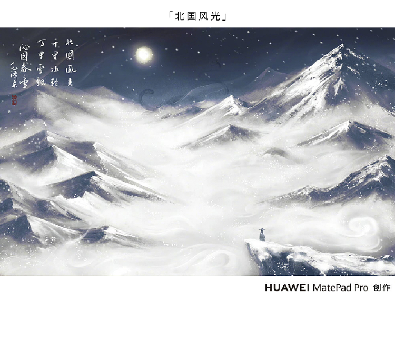 华为*新周刊*鱼眼cc 联合创作【古诗中的中国】