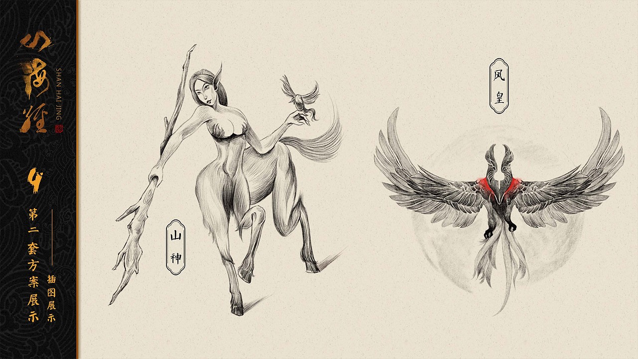 《山海经》系列插图设计