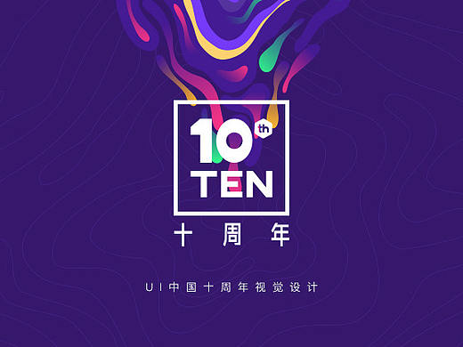 UI中国十周年视觉设计