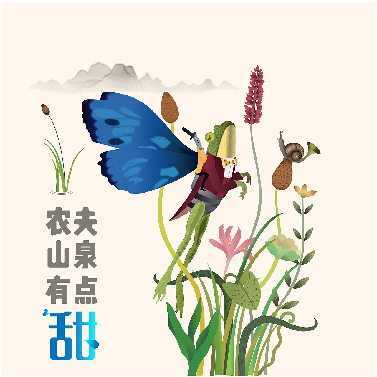 ai鼠绘农夫山泉插画