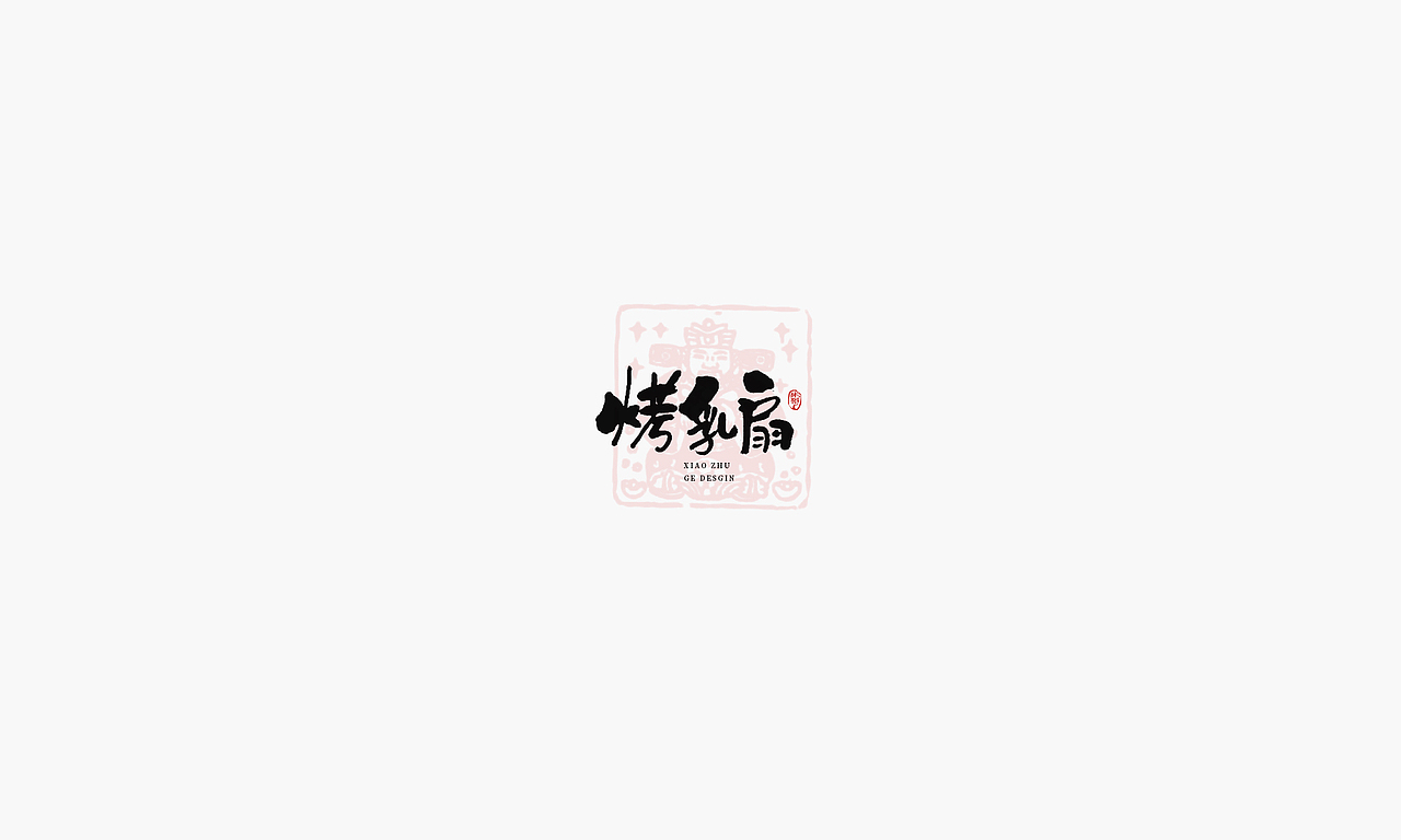 小朱哥手画字集-2021-01-14