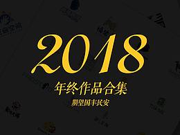 2018【年终总结】