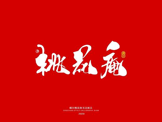 晴川造字-唐伯虎/桃花庵