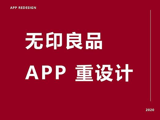 无印良品APP重设计