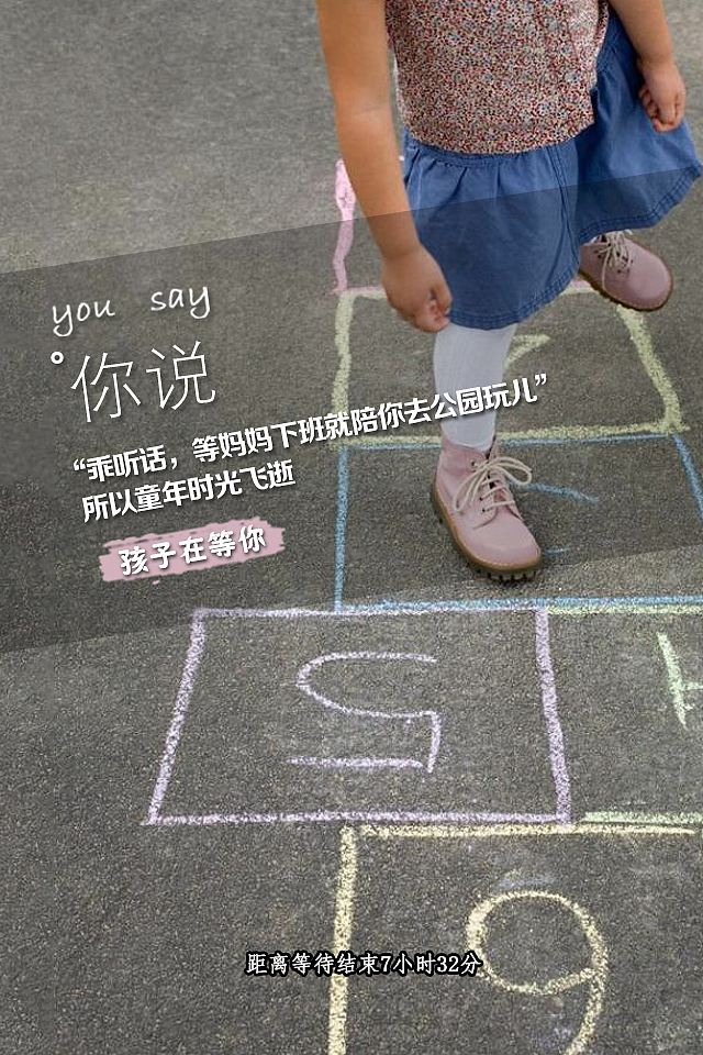 你说
“乖听话,等妈妈下班就陪你去公园玩儿”<br>所以<br>童年时光飞逝<br>而孩子在等你