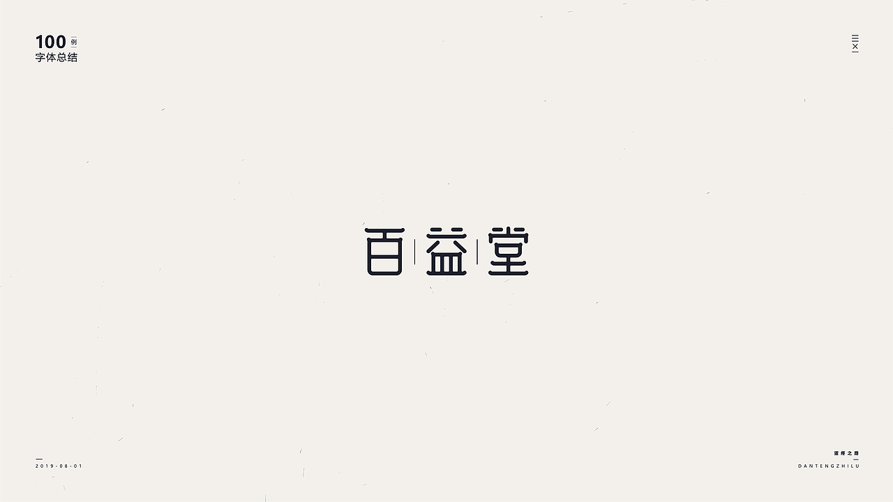 字体设计-100例（图ZMTY5OTI0NjQ0） - 字体/字形 - 站酷设计师符重庆原创素材 - 站酷ZCOOL