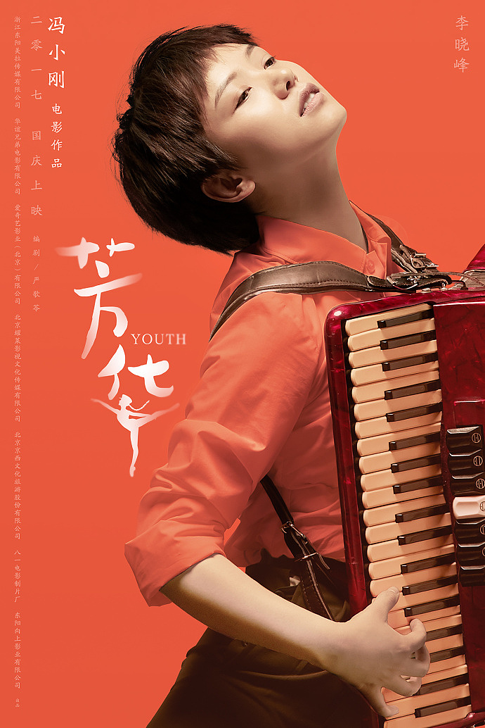 《芳华》电影海报