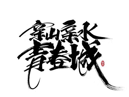 龚帆书事 | 毛笔字 | 手写字体设计