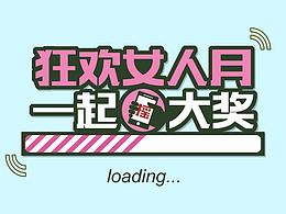好會(huì)計(jì) 女人節(jié)活動(dòng)
